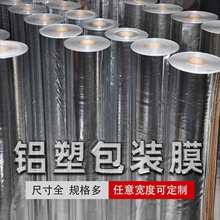 铝塑包装卷膜镀铝编织卷膜复合膜铝箔PE膜防尘罩加宽卷料