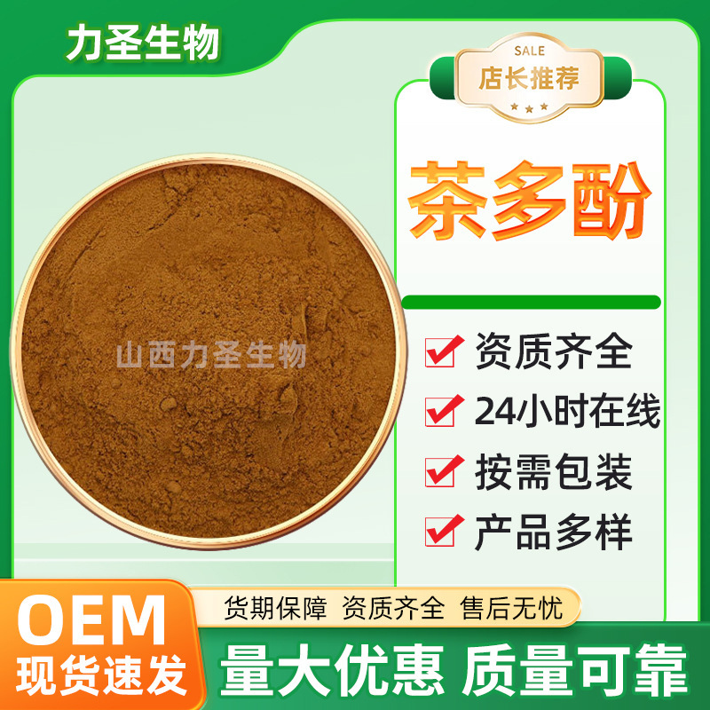 茶ポリフェノール 98% カテニン含有 EGCG 茶ポリフェノール 茶多糖類 緑茶エキス 食品原料卸売茶ポリフェノール|undefined
