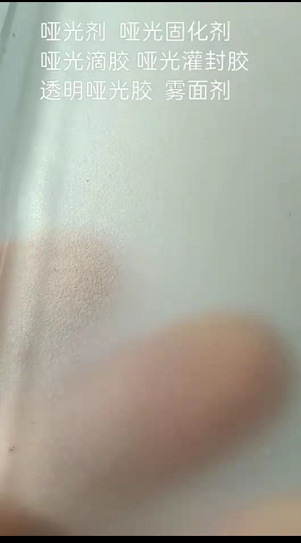 哑光剂 亚光剂 液体亚光添加材料 表面哑光材料 哑光聚氨酯 硅胶