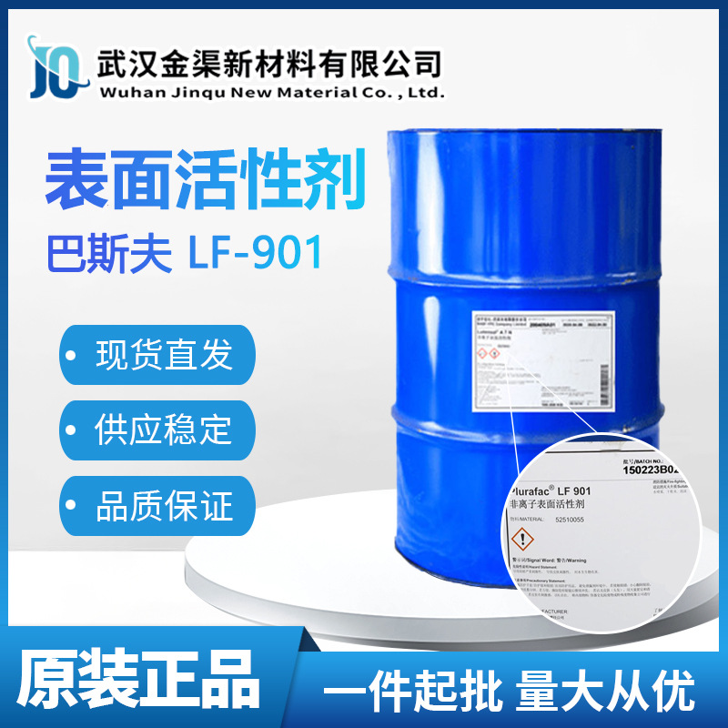 BASF巴斯夫LF-901表面活性剂非离子工业清洗剂漂白助剂LF-901