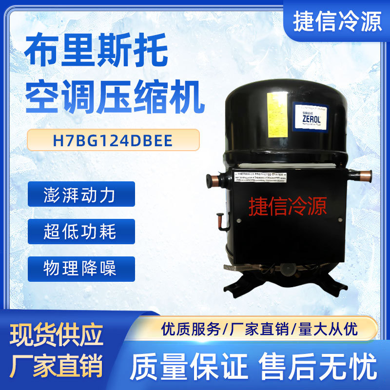 H7BG124DBEE空调制冷压缩机BRISTOL布里斯托