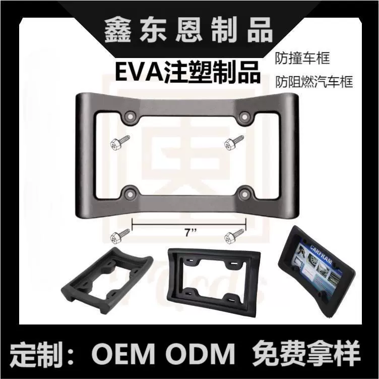 EVA литье под давлением рамка номерного знака высокой плотности рамка номерного знака с высоким отскоком рамка номерного знака с защитой от столкновений EVA рамка номерного знака с защитой от столкновений и разрывов