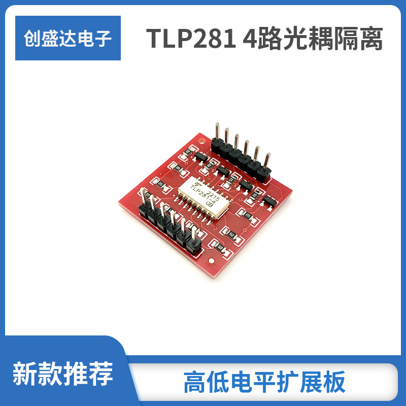 TLP281 4路光耦隔离模块 高低电平扩展板 电子积木模块