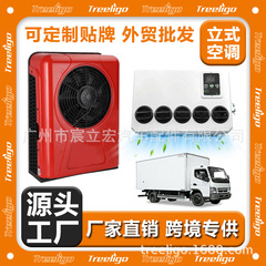 源工場自動車エアコン12v24v縦型分離機電動冷暖インバータ車載トレーラー駐車エアコン