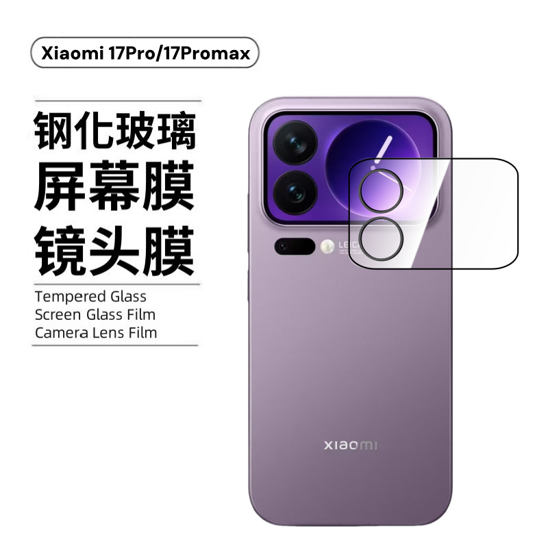 Aplicable a la cámara Xiaomi 17Promax Pantalla de ojo de halcón en una película protectora de pantalla trasera de vidrio de alta definición serigrafía