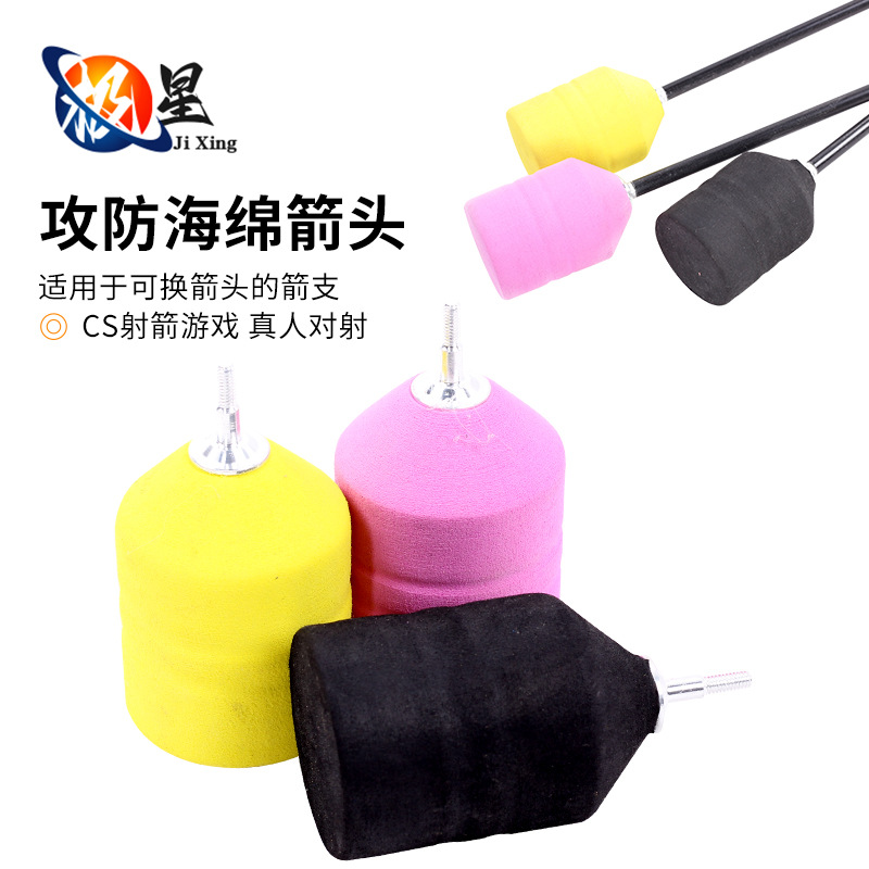 射箭海绵箭头 CS攻防箭套装软箭头户外娱乐团建活动装备厂家现货