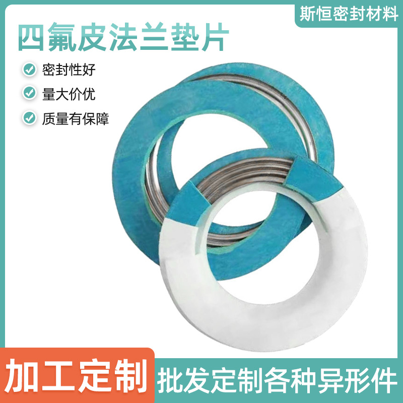 定制四氟皮法兰垫片搪瓷玻璃PTFE四氟包覆无石棉不锈钢板用密封