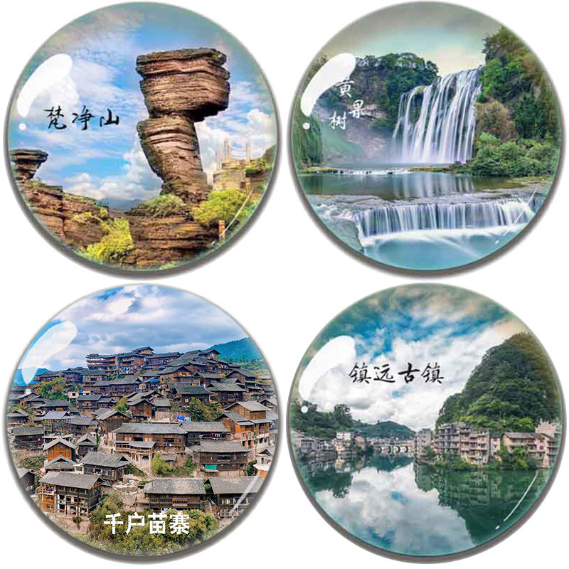 贵州纪念品贵阳黄果树梵净山镇远古镇荔波小七孔马岭河旅游冰箱贴