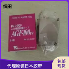 杭州织田原装中兴化成AGF-100FR铁氟龙胶布电子产品胶带