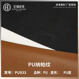 PU933高品质经典纳帕纹1.1mmPU皮料PU底现货批发手袋人造皮革面料