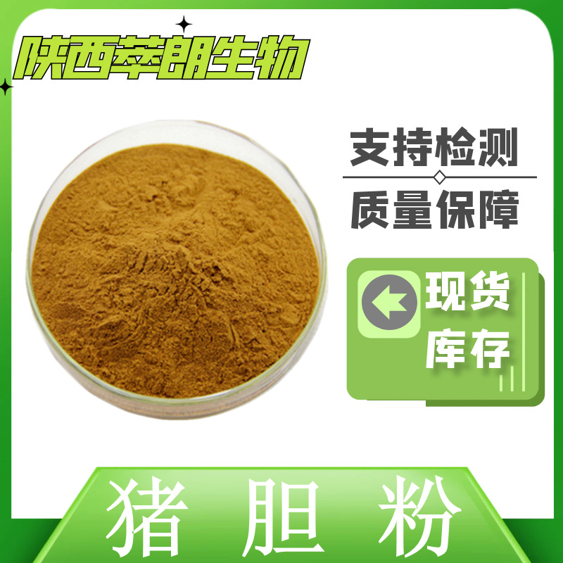 猪胆粉 猪胆提取物 萃朗生物 现货包邮