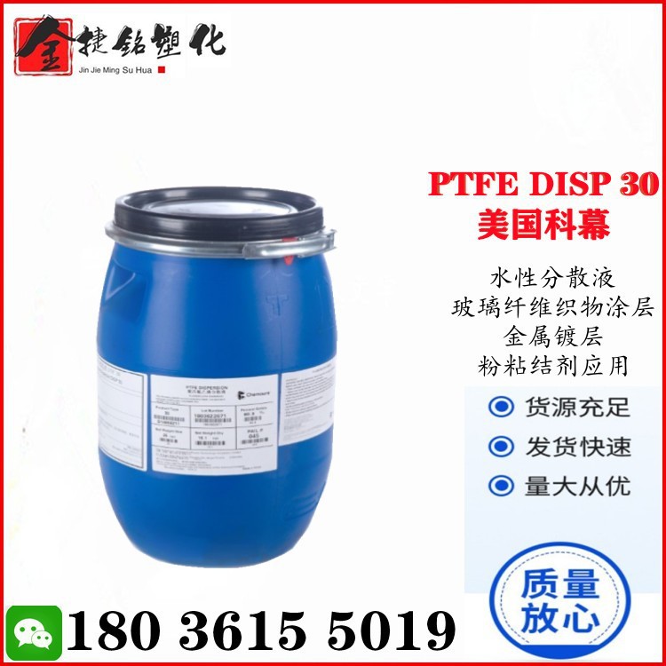 PTFE DISP 30 美国科幕 聚四氟乙烯 乳液 分散液 底漆 浸渍应用