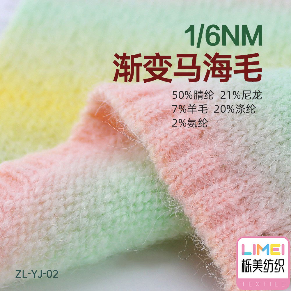 栎美纺织 6支渐变马海毛纱线 50%腈纶21%尼龙7%羊毛20%涤纶2%氨纶