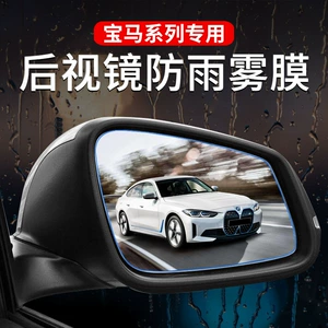 Suitable for Bmw Rearview Mirror Rainproof Film 3 Series 5 Series 7 Series X1X3X5Lx6 Modified Decorative Waterproof Fog Reversing Mirror Film