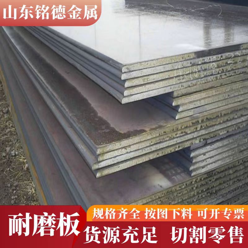耐磨板不锈钢厂家NM400 nm450 nm500 NM550耐磨钢板激光切割加工