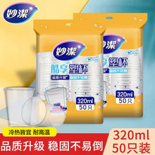 妙洁一次性杯子塑杯航空杯野餐露营咖啡杯不易渗漏50只320ml