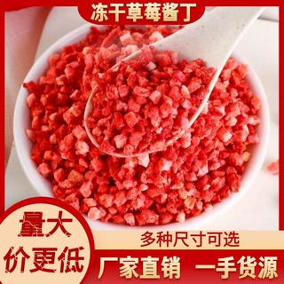 优质冻干草莓干草莓酱丁散装批发即食冻干水果原料厂家源头直销