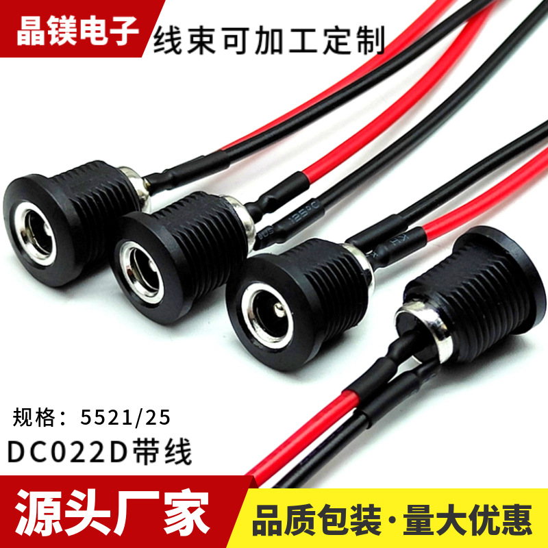 带线DC022D电源插座 5A大电流焊线DC母座 5521全铜电池包充电插座