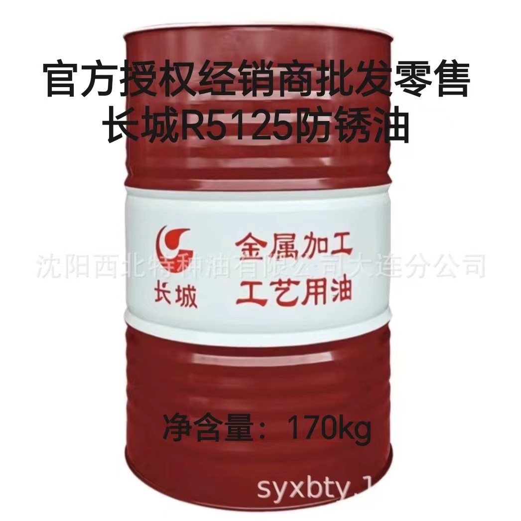 大连批发长城R5125防锈油13940970975 中石化官方签约一级代理商