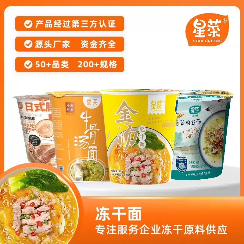 星菜速食面多种口味FD冻干食品现货批发支持O EM/OD M代 工速食面