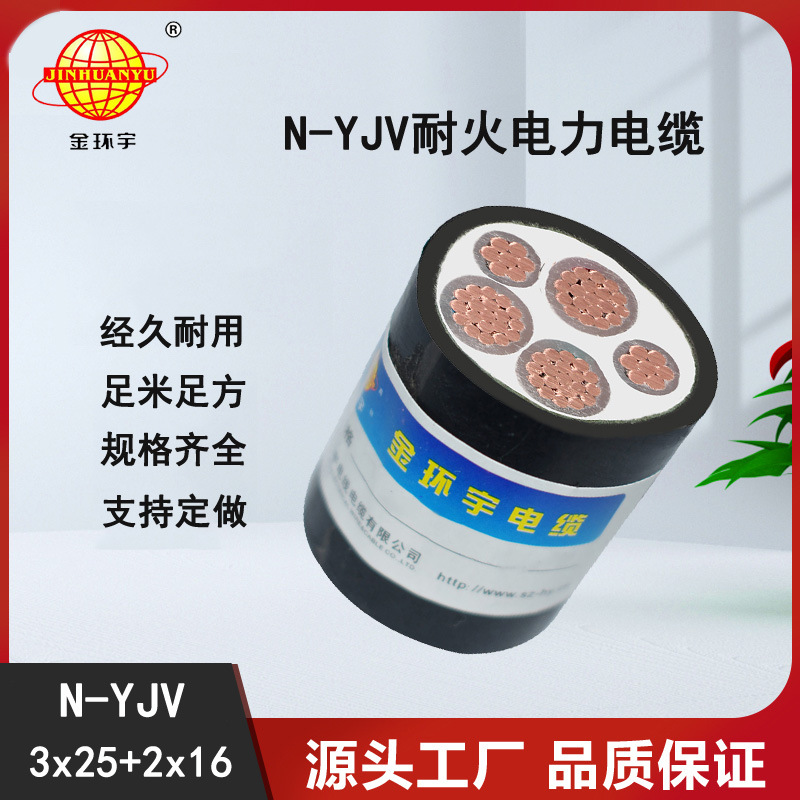 金环宇电缆 耐火yjv电缆N-YJV3X25+2X16平方 深圳耐火电缆厂