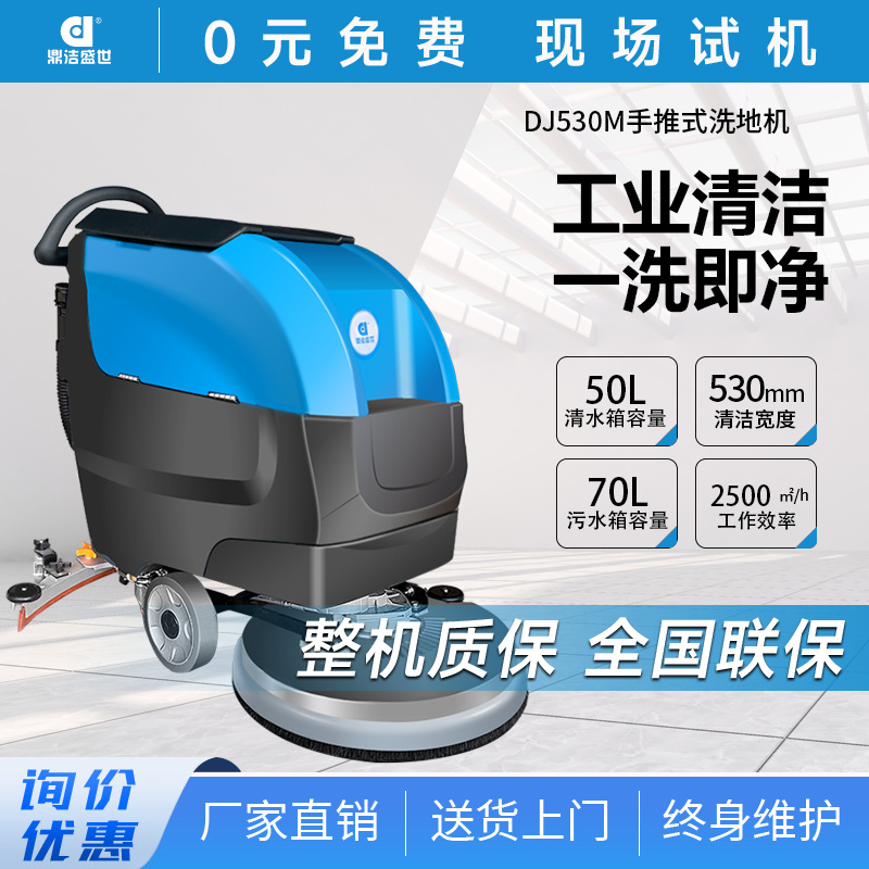 鼎洁盛世手推洗地机洗地车油污工厂车间尘土地面清洁DJ530M251128