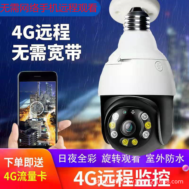 4g无线灯泡摄像头手机远程灯头监控器家用360度全景高清夜视户外|ru