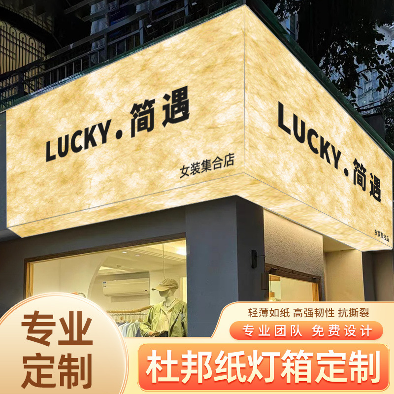 复古杜邦纸灯箱定制led摆摊广告牌新中式酒店棋牌室发光门牌灯箱
