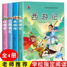 儿童版四大名著小学生版正版注音版西游记红楼梦三国演义水浒传