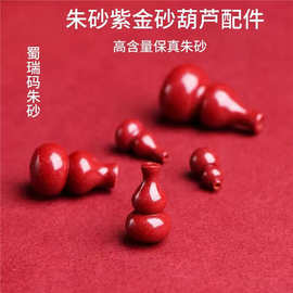 支持检测原矿朱砂高含量紫金砂小葫芦配件配饰DIY朱砂配件批发