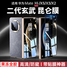 适用华为MateX6折叠屏超薄手机膜X5外屏钢化玻璃X3防窥果冻全胶2