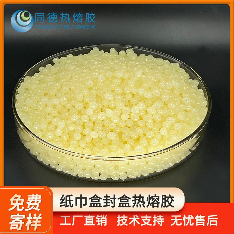 同德纸巾盒封盒热熔胶8073包装机上使用粘性好固化快黄色EVA胶粒