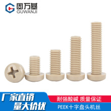 PEEK高强度塑料十字圆头螺丝钉耐高温耐酸碱绝缘树脂盘头螺栓螺杆