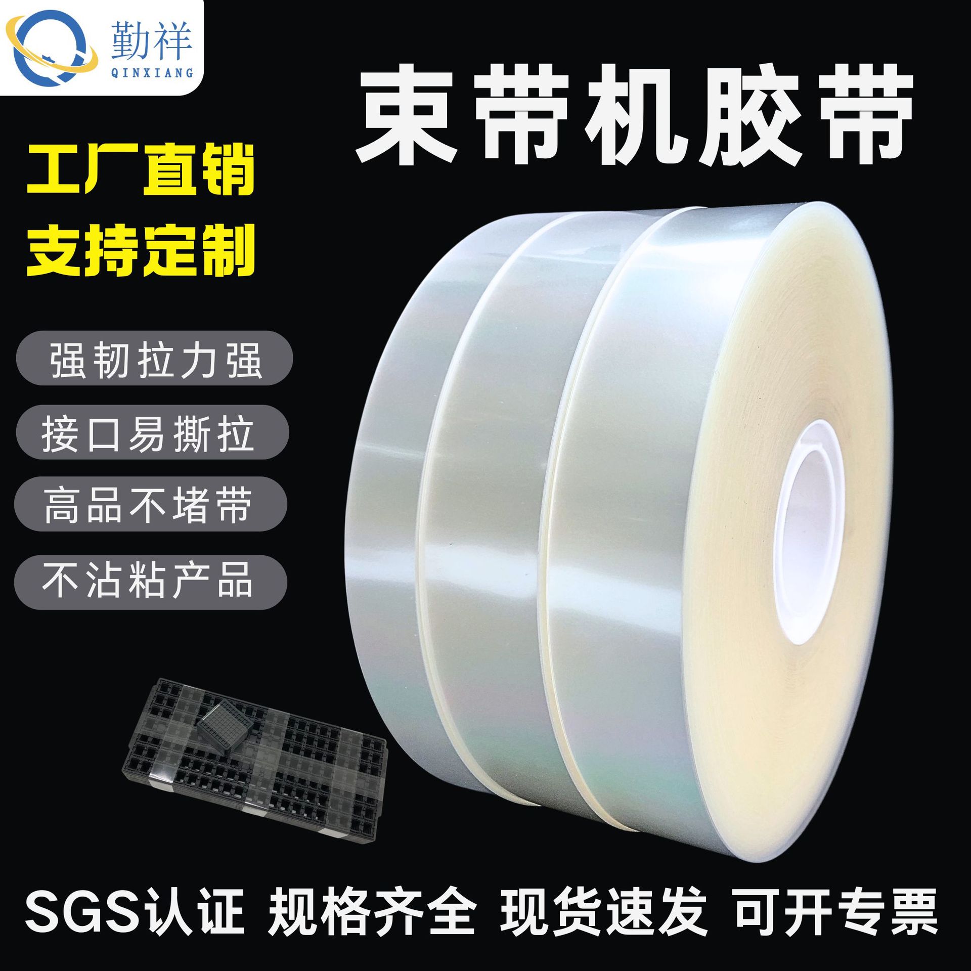 OPP束带机捆扎机打包带热熔塑料薄膜带透明捆扎带无胶扎带收紧