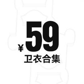 【59元】卫衣合集-1