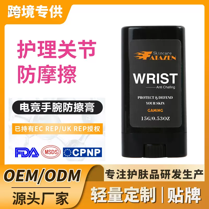 跨境电竞手腕防擦膏护理关节摩擦温和不刺激鼠标垫摩擦保护肌肤