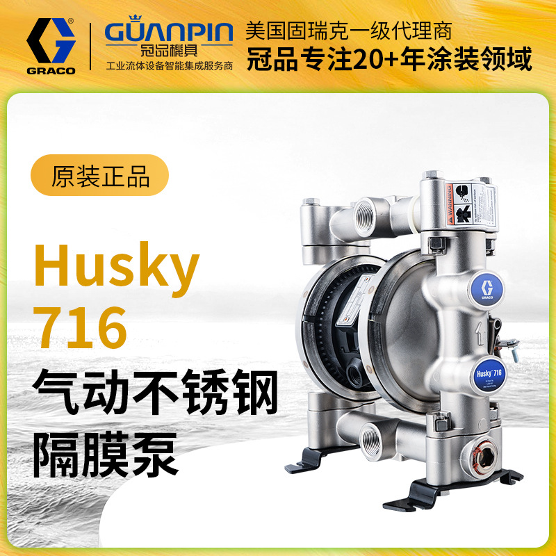 现货供应GRACO固瑞克HUSKY716隔膜泵不锈钢C材质D54311气动隔膜泵