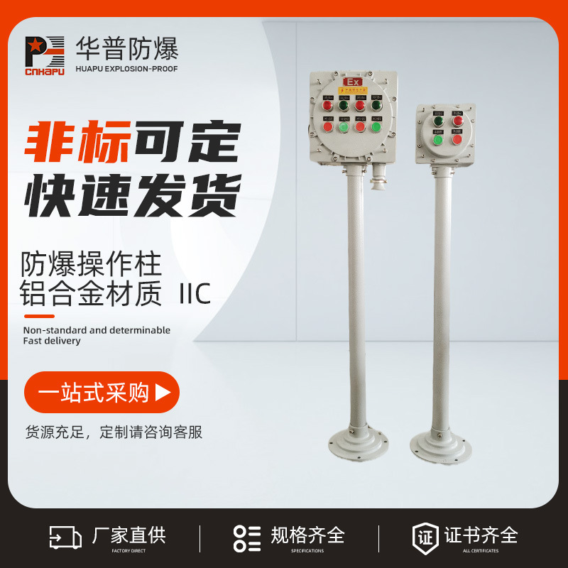 防爆操作柱 铝合金材质  IIC 防爆防腐操作柱控制箱操作箱