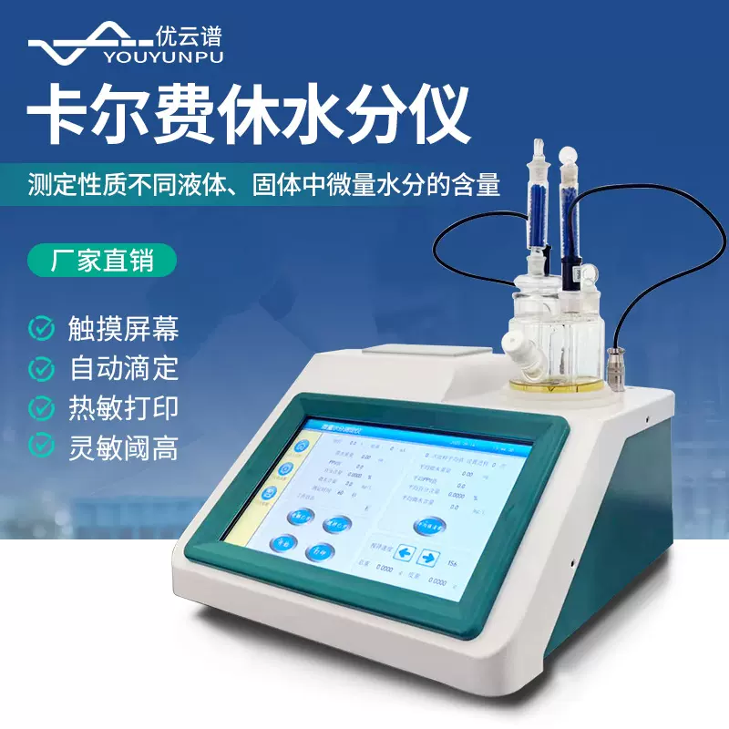 卡尔费休水分仪库仑法微量水分测定石油化工油液水分含量检测仪