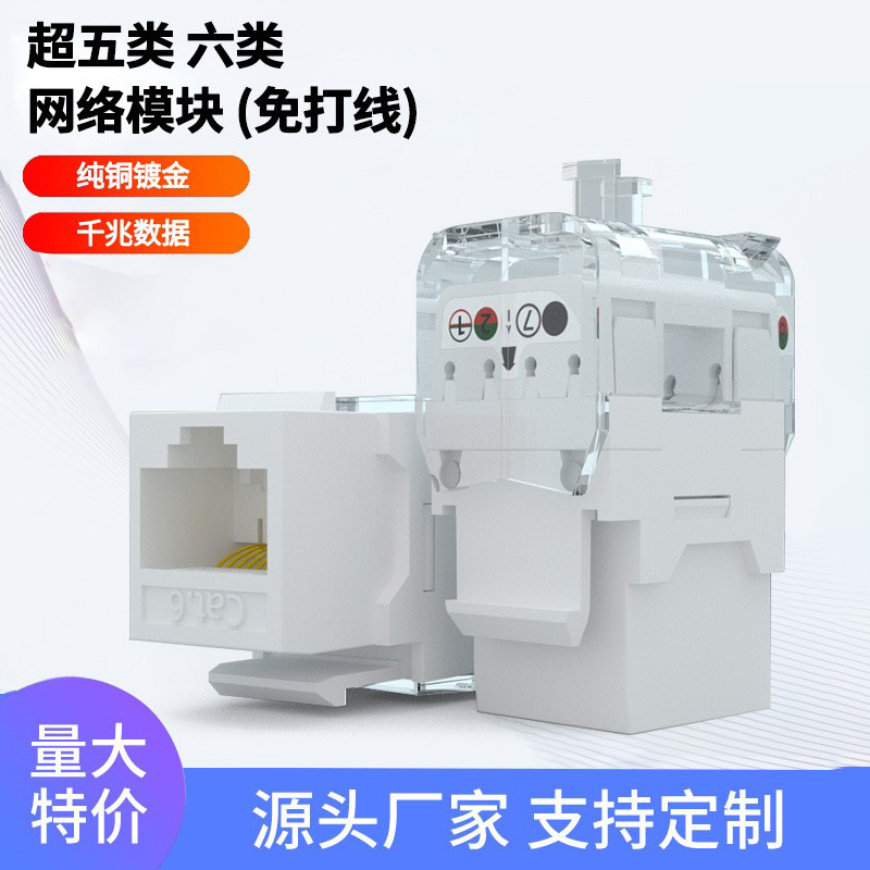 工厂直供RJ45非屏蔽超五类六类免打信息模块keystonejack
