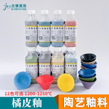 陶艺橘皮釉料12色套装中温艺术料陶泥上色磨砂半亮光陶瓷釉水颜料