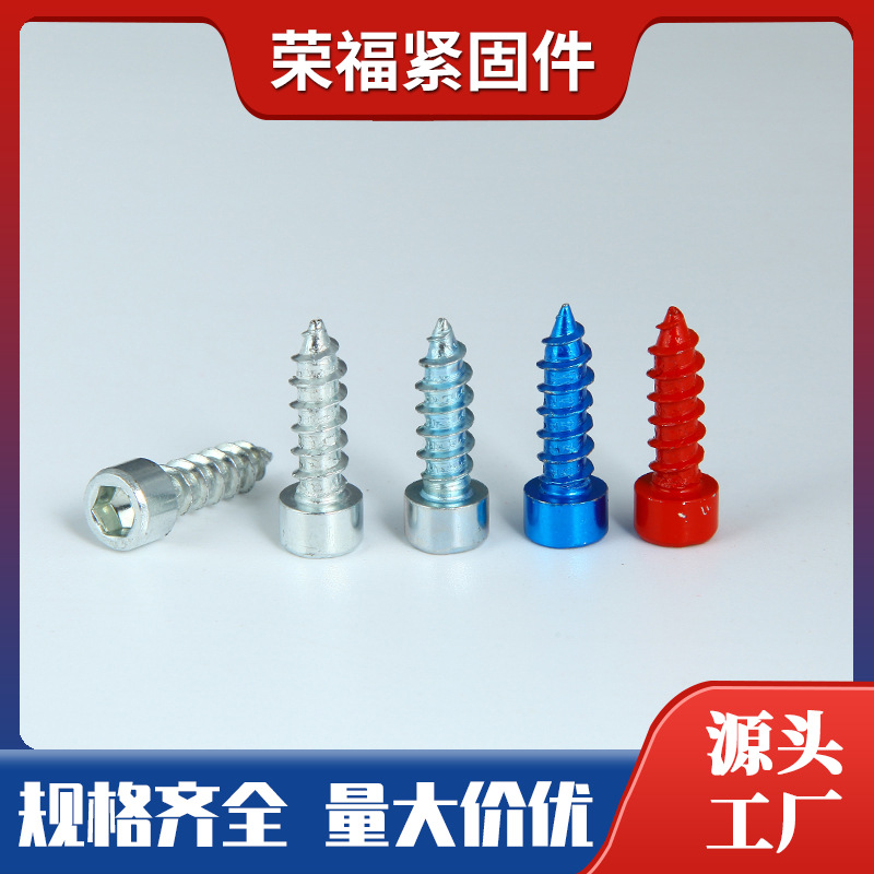 批发圆柱头内六角自攻螺丝 杯头内六角自攻螺钉