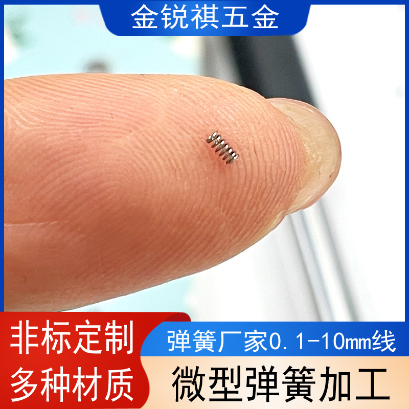 定制精密弹簧0.1进口不锈钢微型压缩小弹簧手机零配件压力弹簧