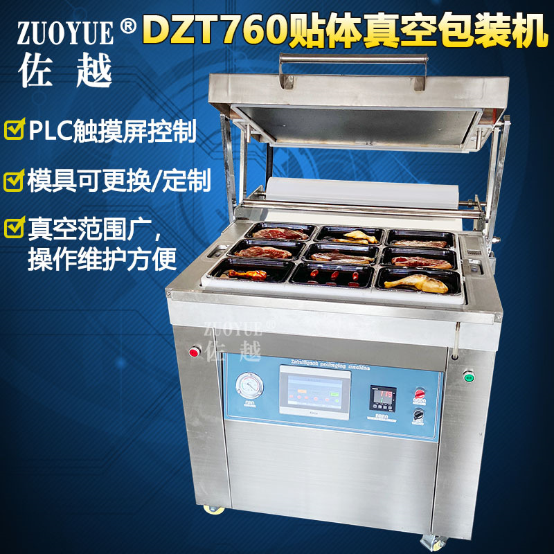 DZT760大型自动贴体真空机 牛排海鲜鱼肉食品覆膜贴体真空包装机