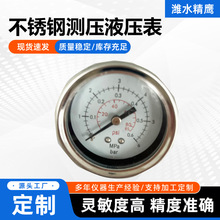 耐震不锈钢测压液压表 真空轴向表 背接式气压气动水压表