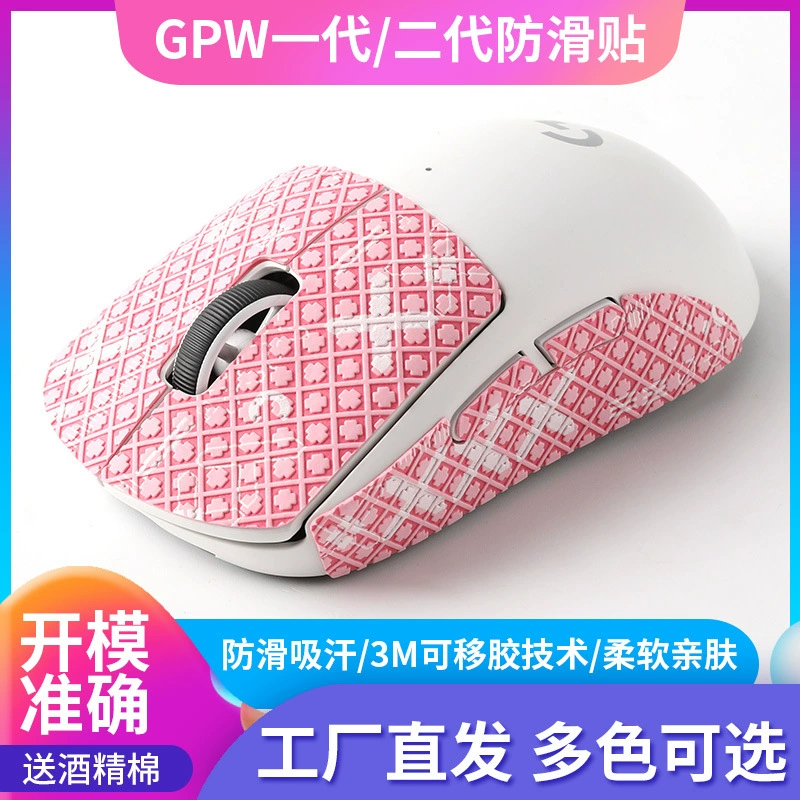 Применимо Logitech Gpw второго поколения дерьмо король потеет противоскользящая наклейка