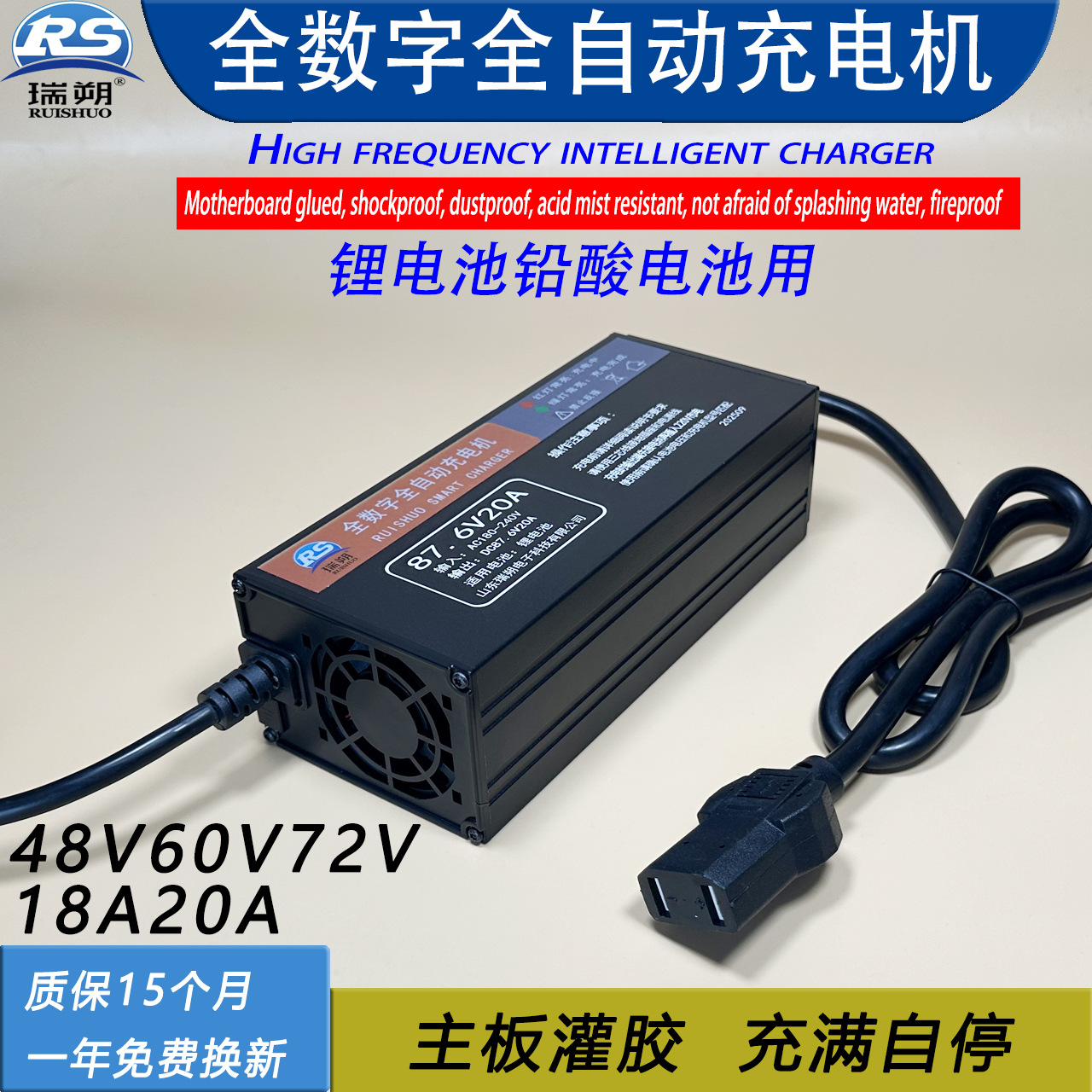 瑞朔全数字高频智能48V60V72V18A20A锂电池铅酸电池电动车充电器