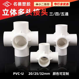新款UPVC立体三通 四通 五通 置物架组装直角配件立体接头