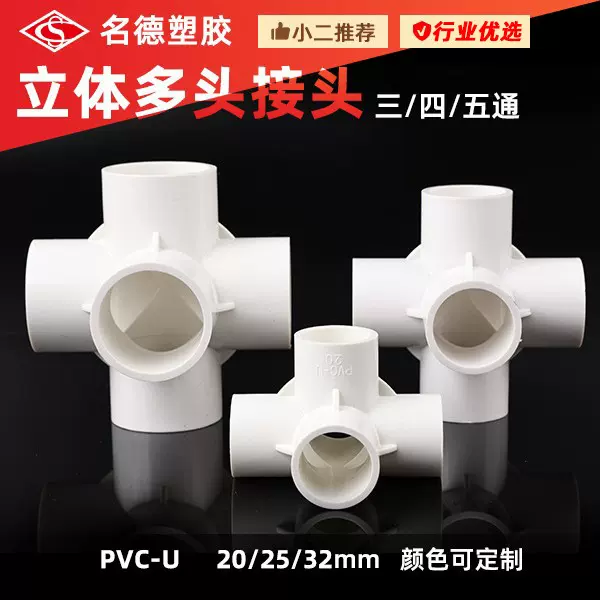 新款UPVC立体三通 四通 五通 置物架组装直角配件立体接头