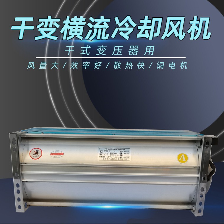 GFDD系列干变风机 横流风机冷却风机 GFDD860-90 干式变压器风机